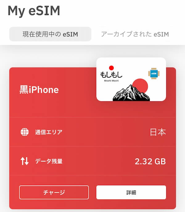 現在使用中のeSIM