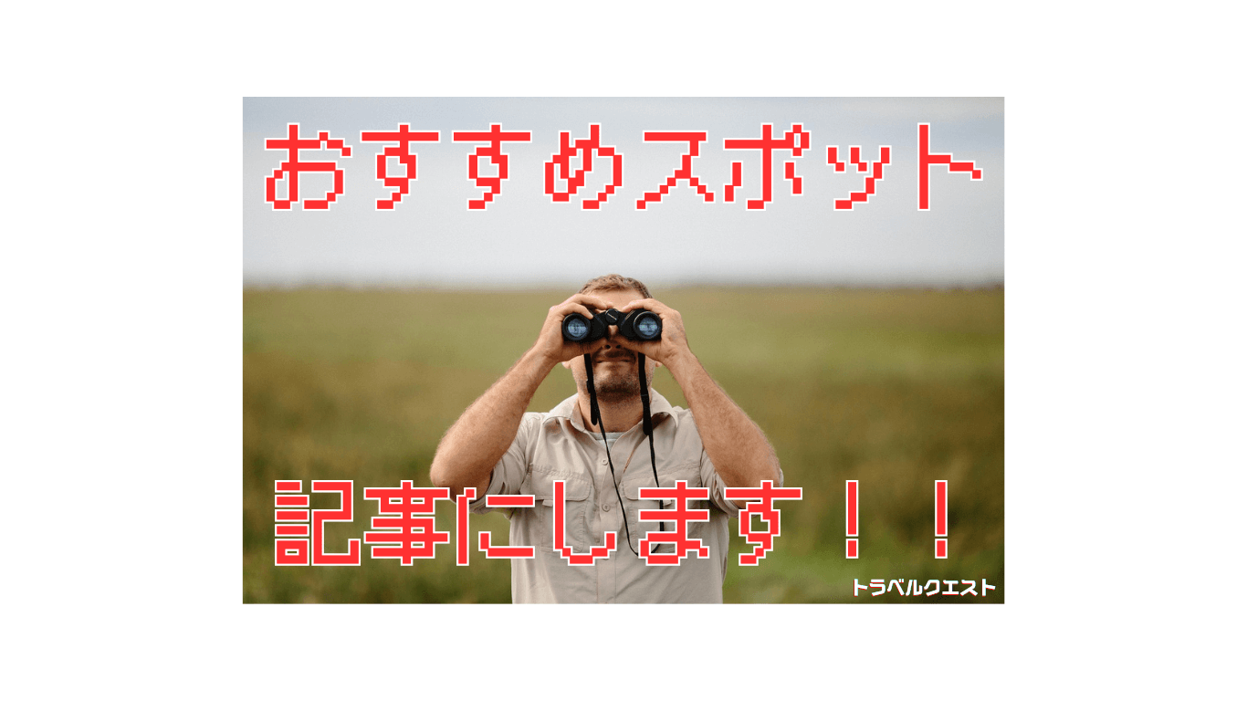 あなたの地域のお店やおすすめスポットを紹介・PRしませんか！？（行事・イベント・お店・サービス・施設等のPRも可）